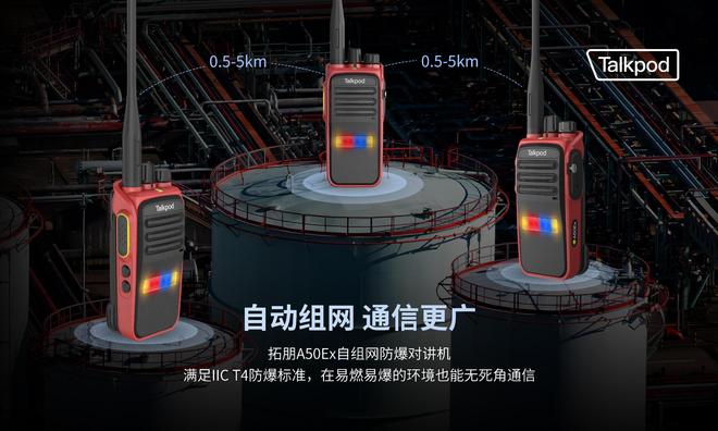 开云官方-拓朋A50Ex自组网防爆对讲机在化工应急救援中的关键通信支撑